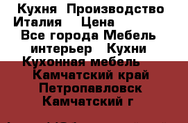 Кухня (Производство Италия) › Цена ­ 13 000 - Все города Мебель, интерьер » Кухни. Кухонная мебель   . Камчатский край,Петропавловск-Камчатский г.